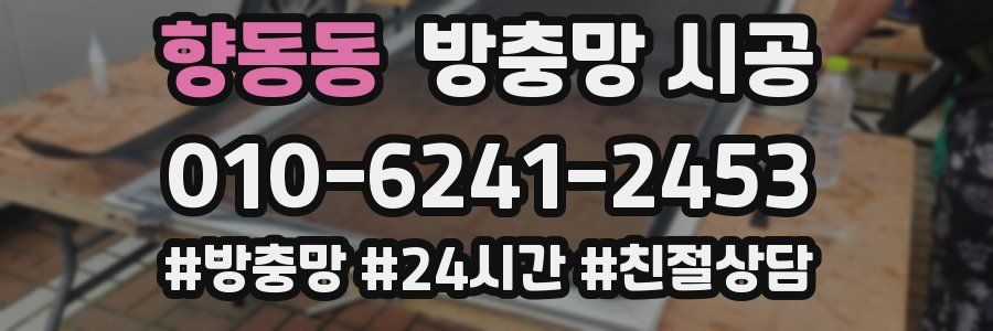 향동동 방충망 시공