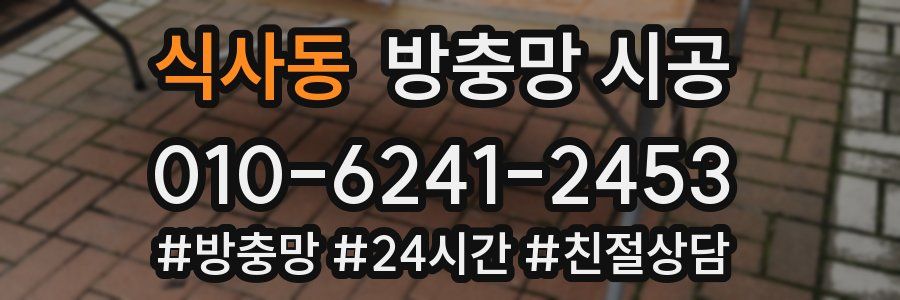 식사동 방충망 시공