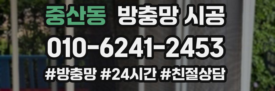중산동 방충망 시공
