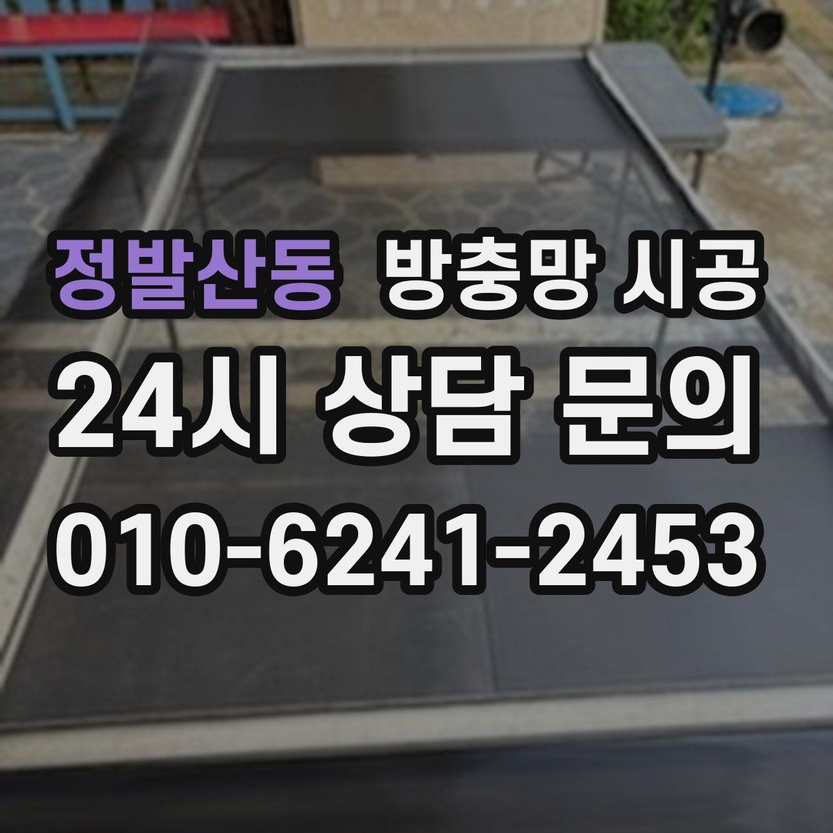 정발산동 방충망 시공