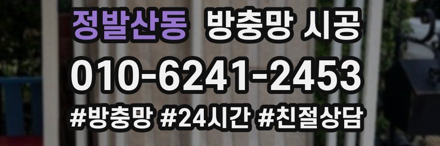 정발산동 방충망 시공
