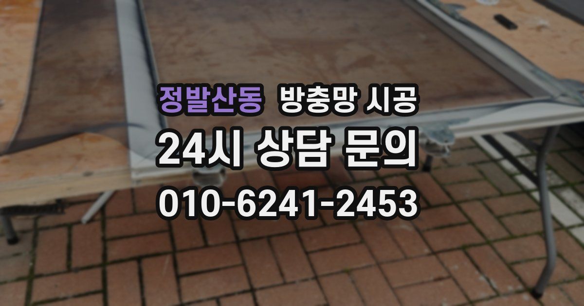정발산동 방충망 시공