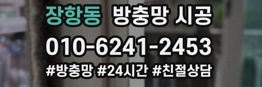 장항동 방충망 시공