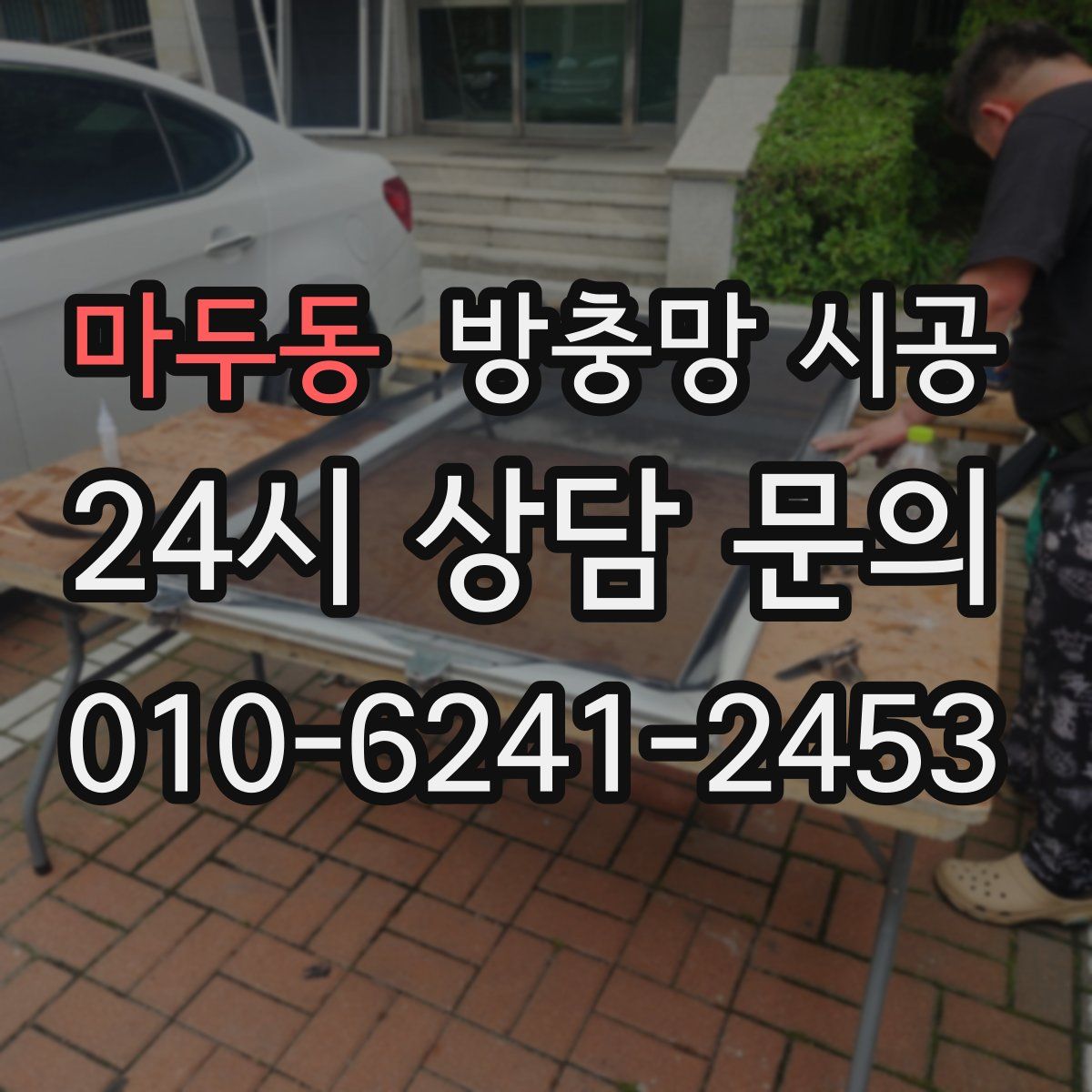 마두동 방충망 시공