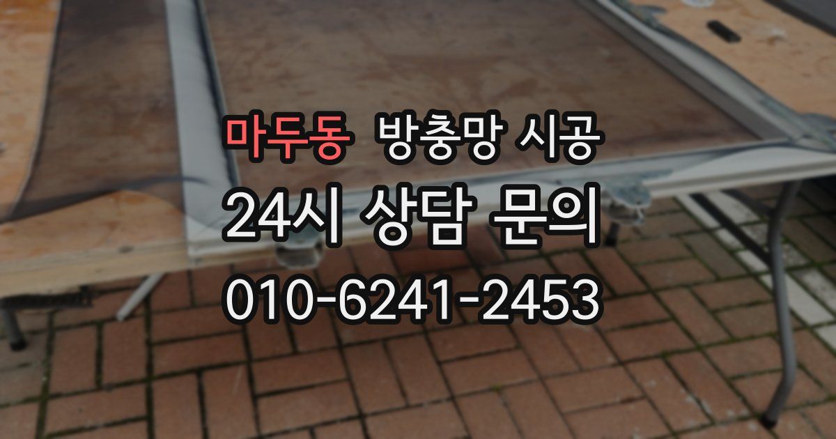 마두동 방충망 시공