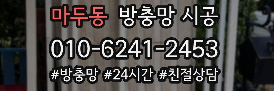 마두동 방충망 시공