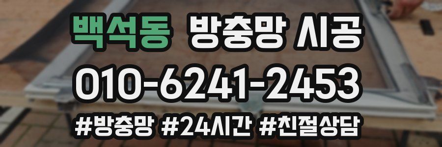 백석동 방충망 시공