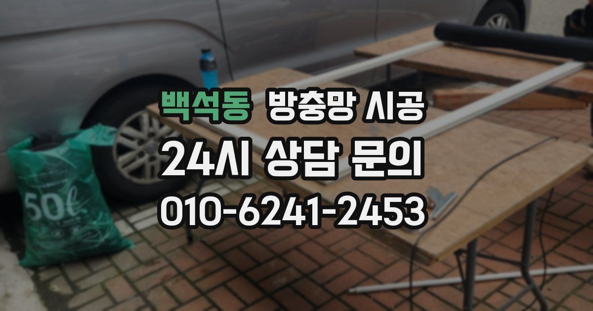 백석동 방충망 시공