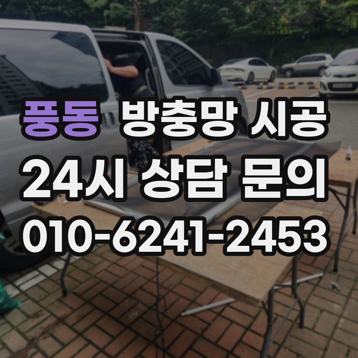풍동 방충망 시공