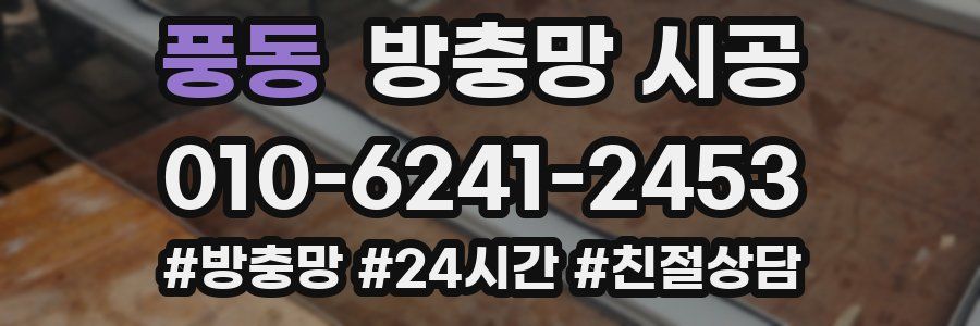 풍동 방충망 시공