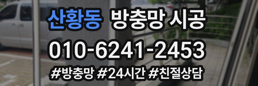 산황동 방충망 시공