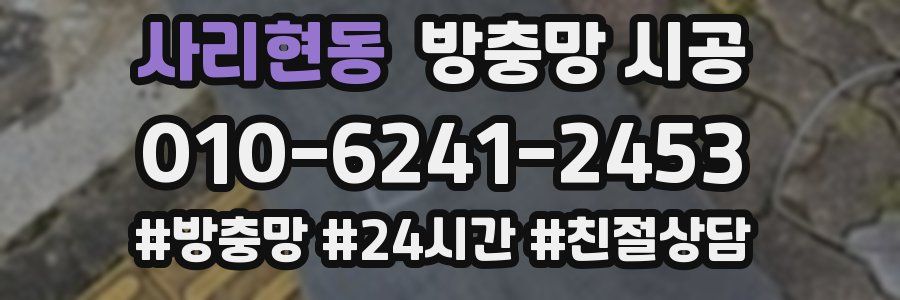 사리현동 방충망 시공
