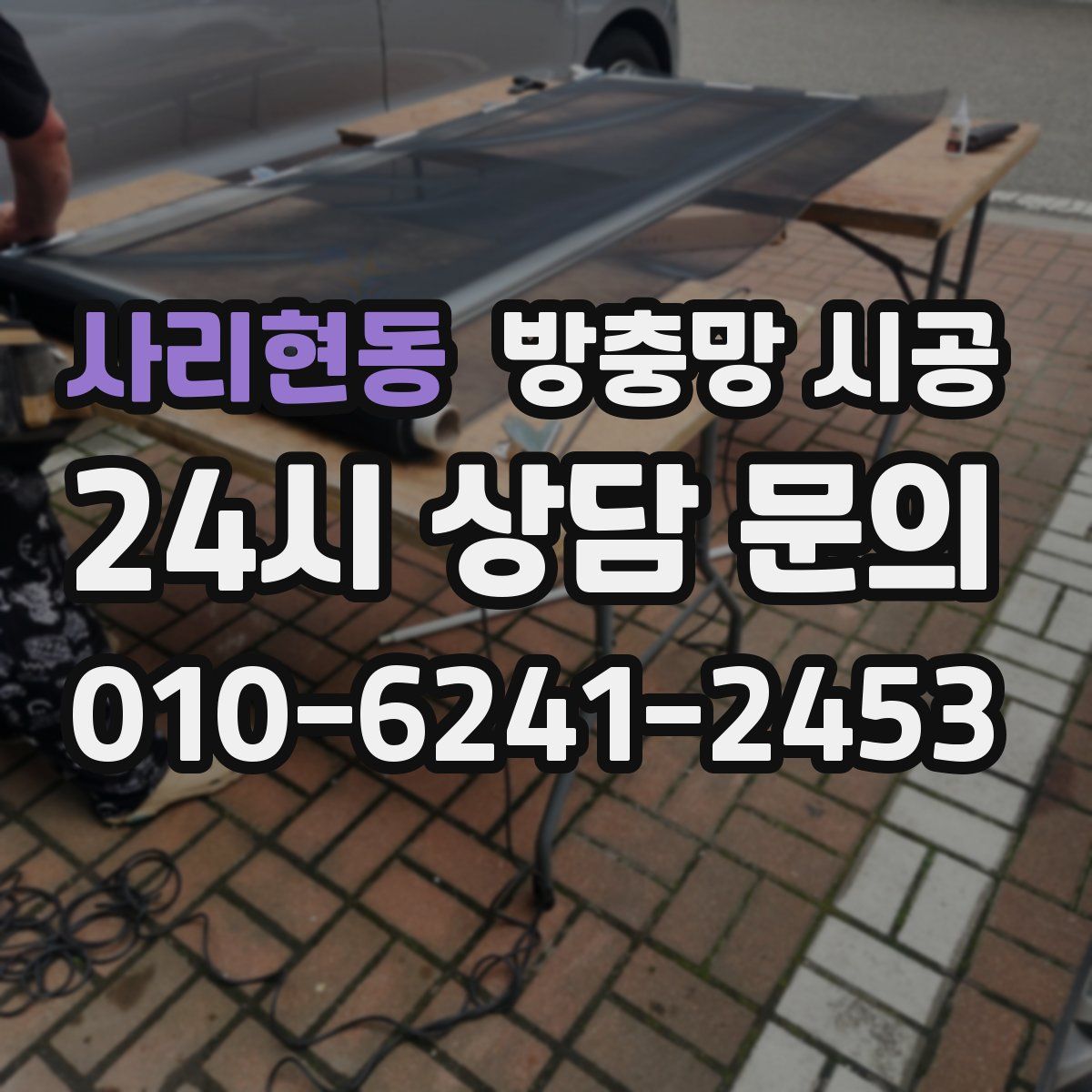 사리현동 방충망 시공