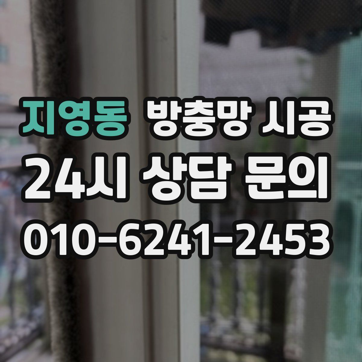 지영동 방충망 시공