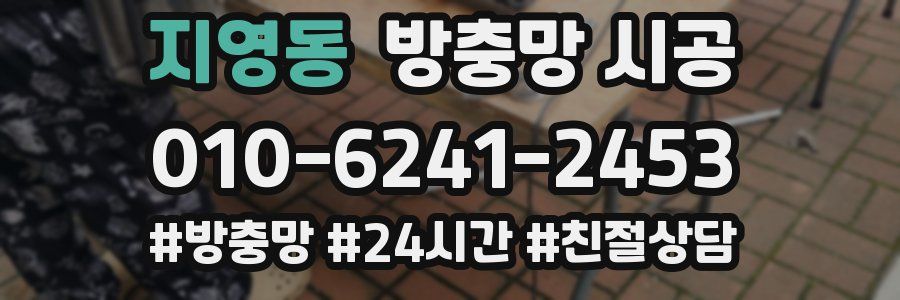 지영동 방충망 시공
