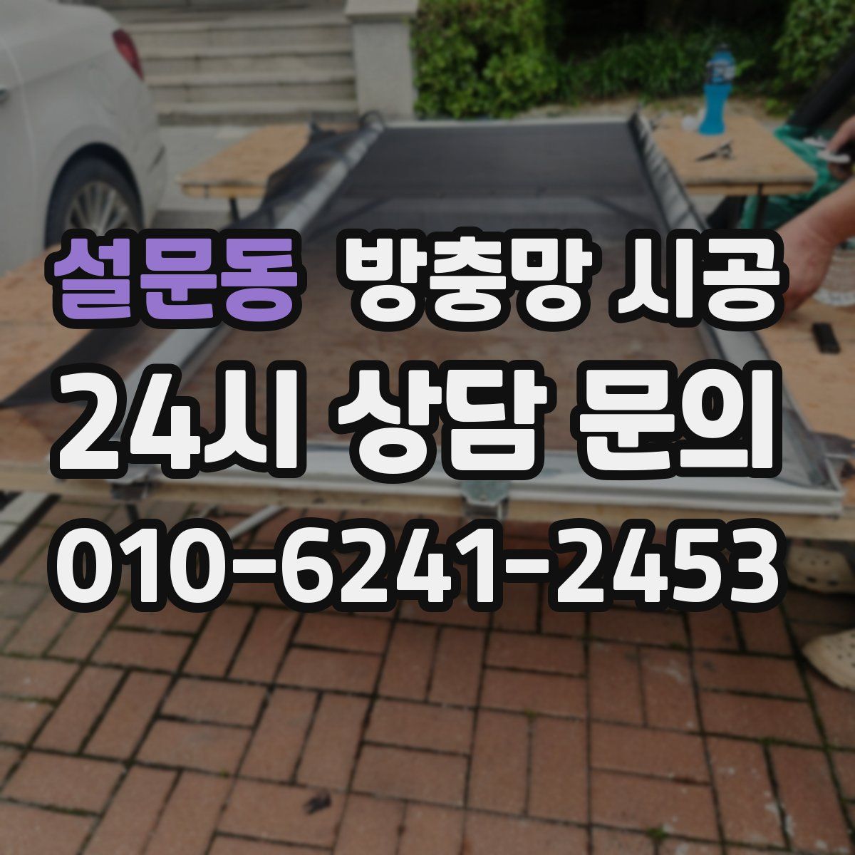 설문동 방충망 시공
