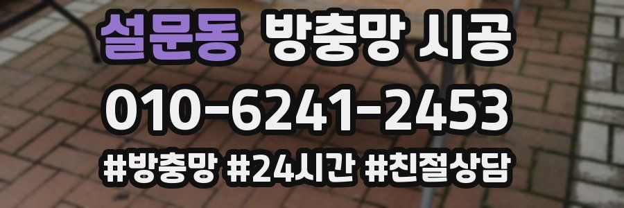 설문동 방충망 시공