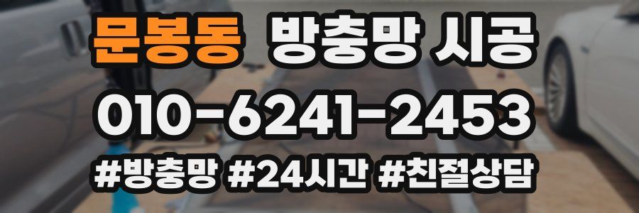 문봉동 방충망 시공