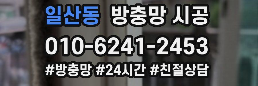 일산동 방충망 시공