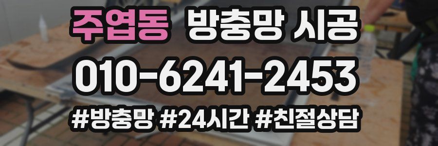 주엽동 방충망 시공
