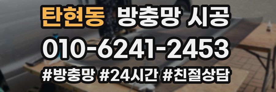 탄현동 방충망 시공