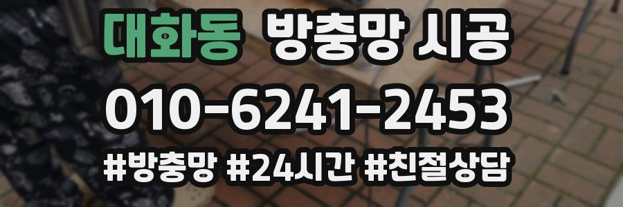 대화동 방충망 시공