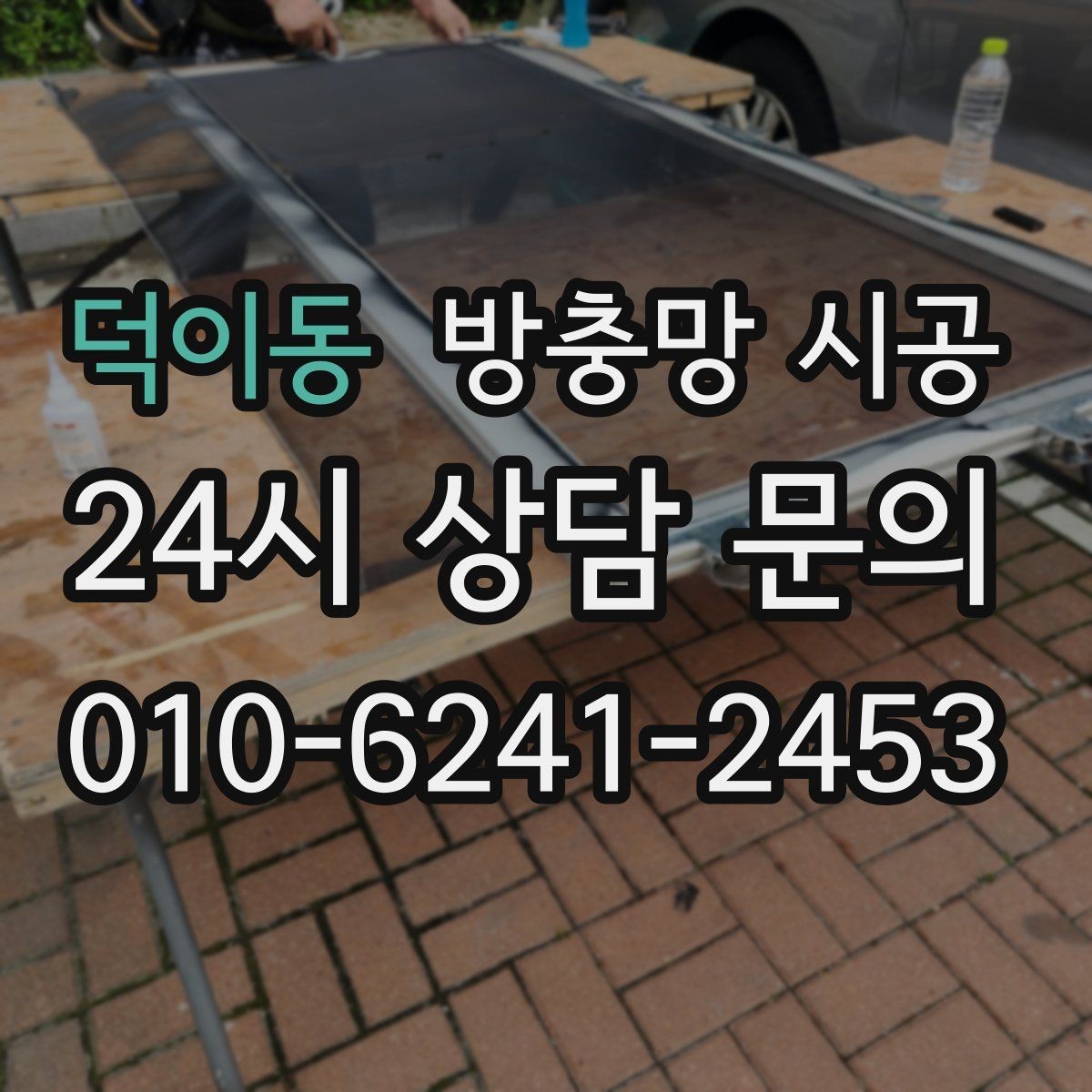덕이동 방충망 시공 비용을 아끼는 현실적인 방법
