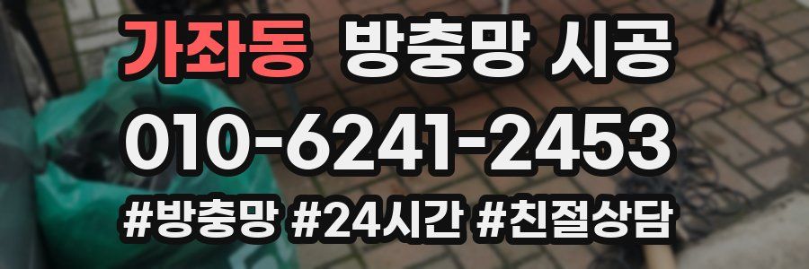 가좌동 방충망 시공