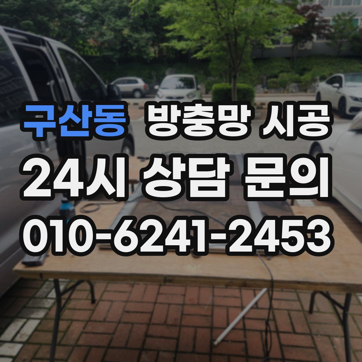 구산동 방충망 시공