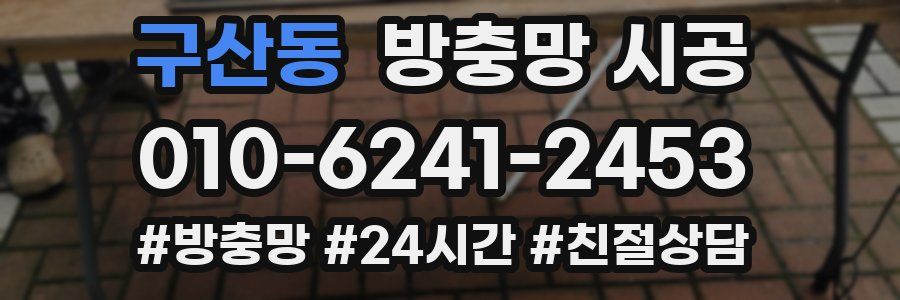 구산동 방충망 시공