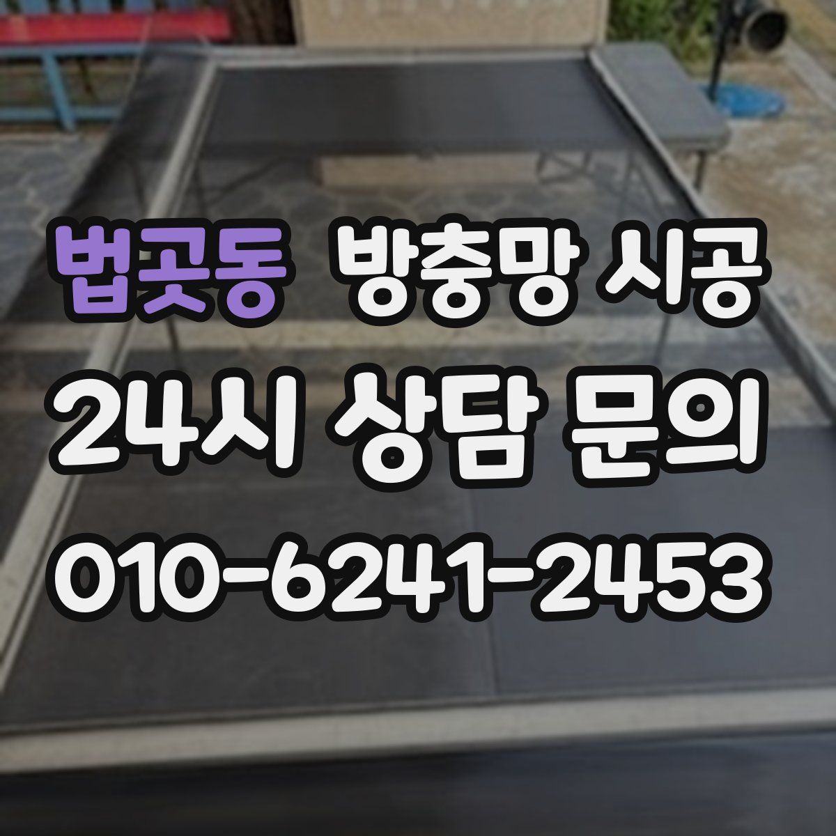 법곳동 방충망 시공
