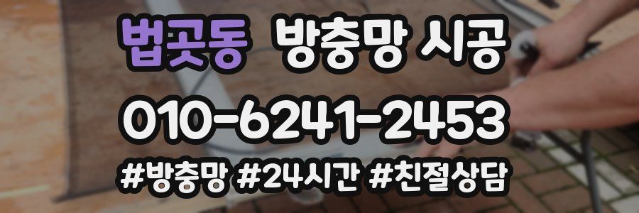 법곳동 방충망 시공