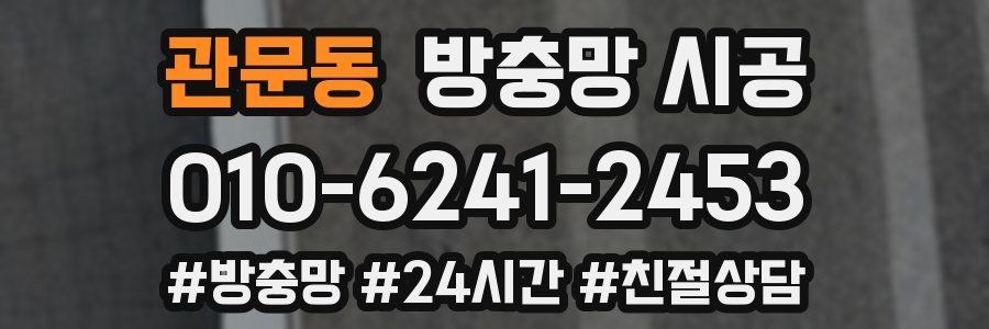관문동 방충망 시공