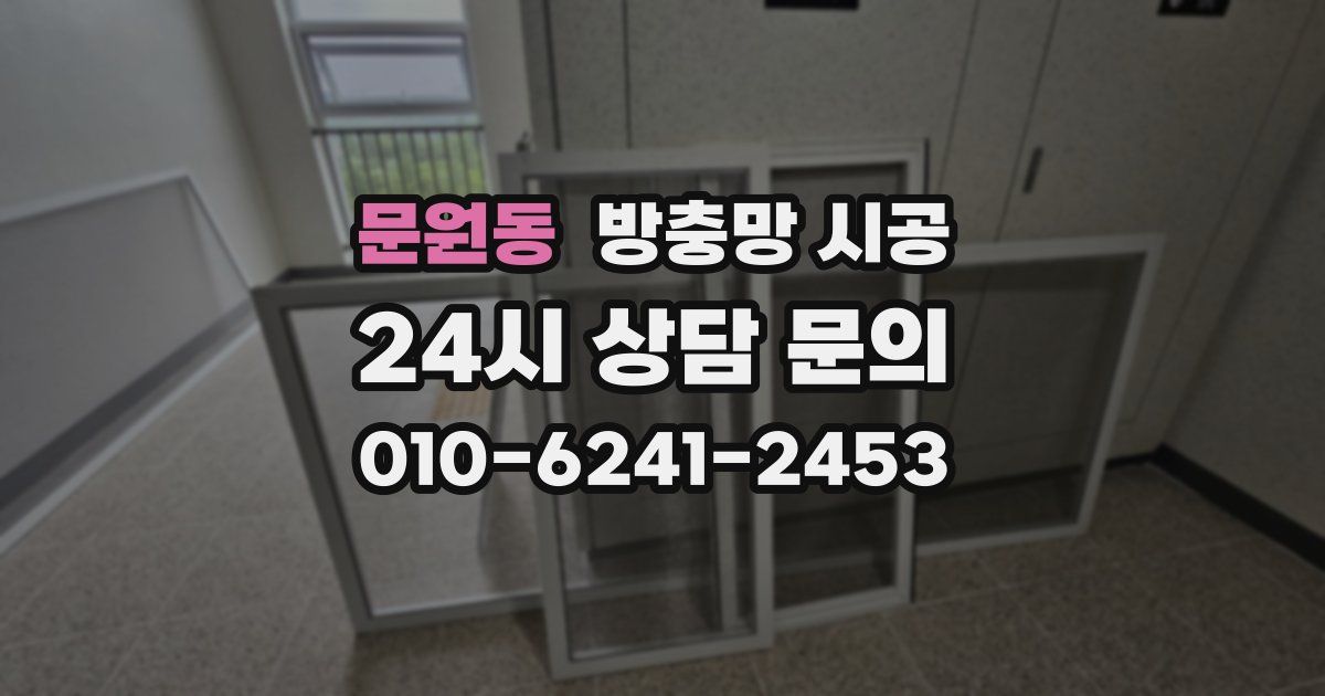 문원동 방충망 시공