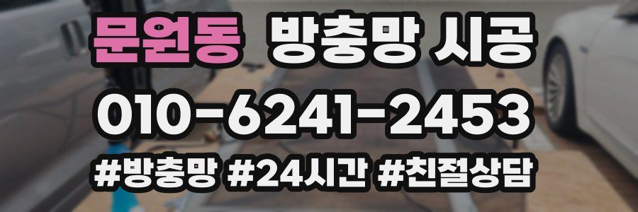 문원동 방충망 시공