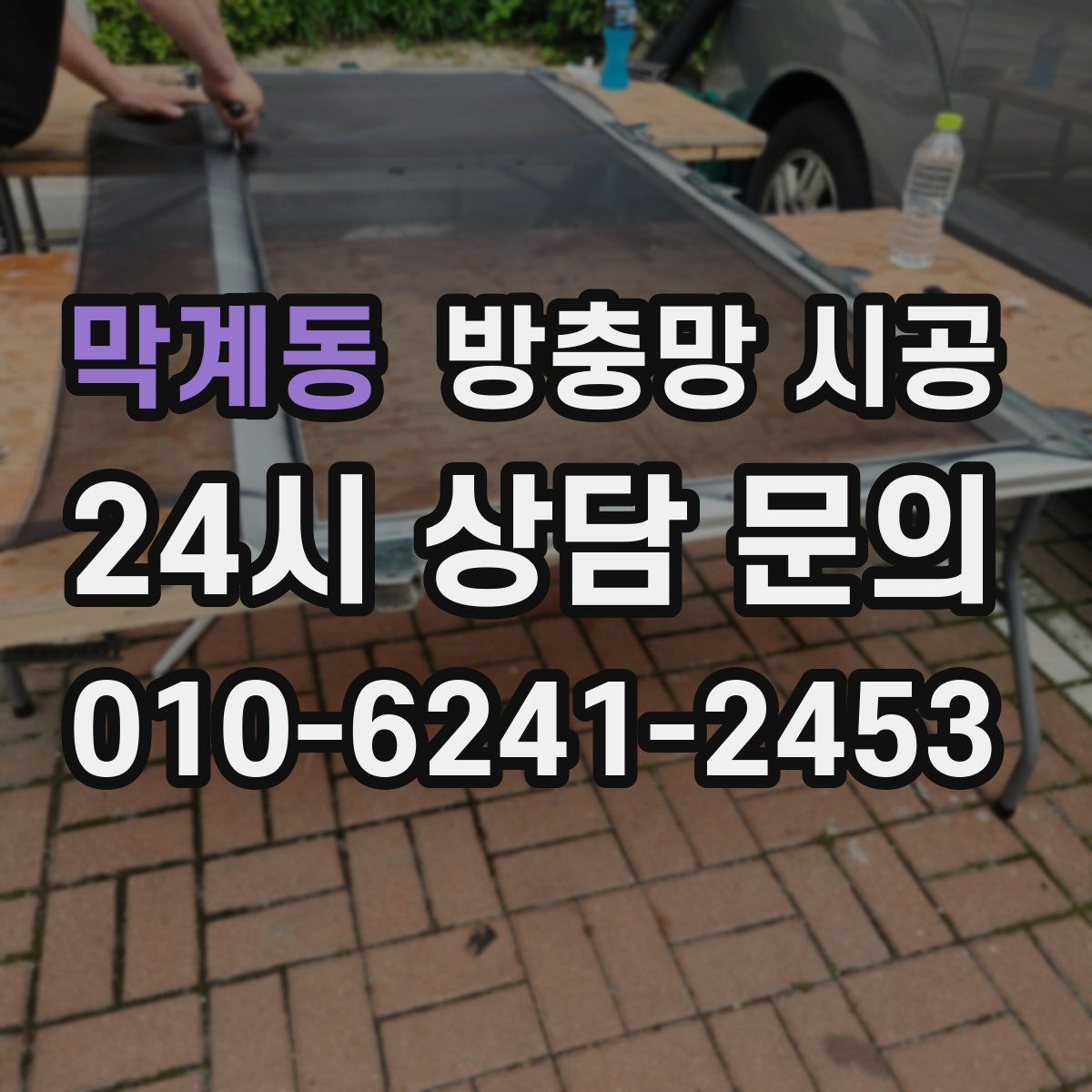 막계동 방충망 시공