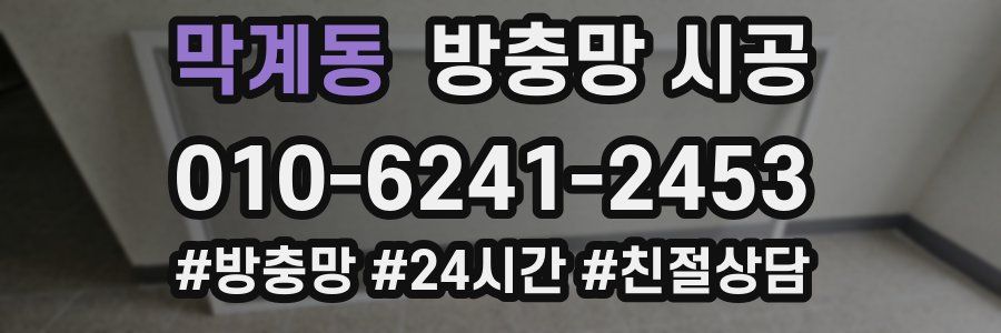 막계동 방충망 시공
