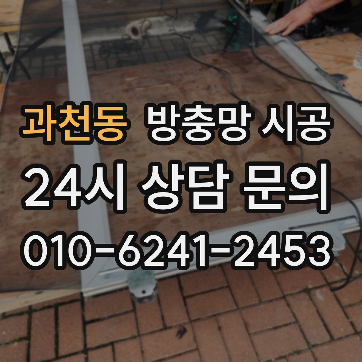 과천동 방충망 시공