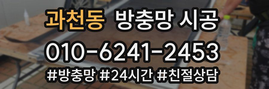 과천동 방충망 시공