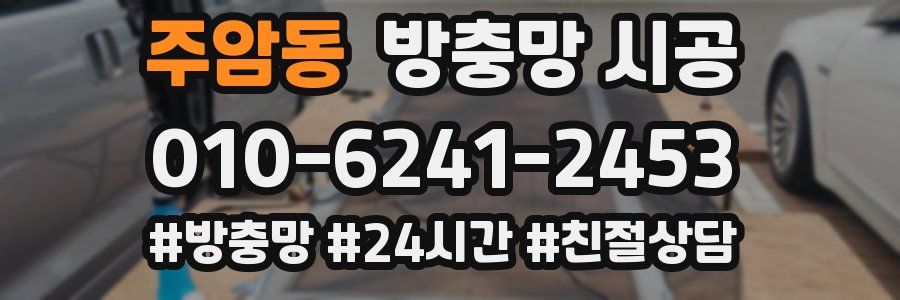 주암동 방충망 시공