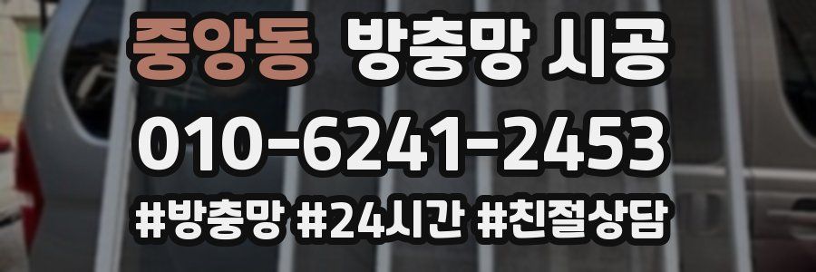중앙동 방충망 시공