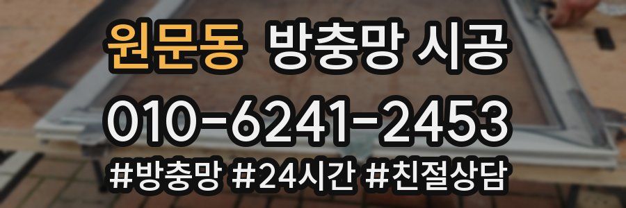 원문동 방충망 시공