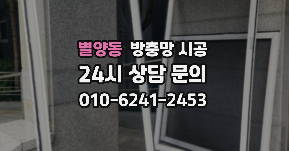 별양동 방충망 시공