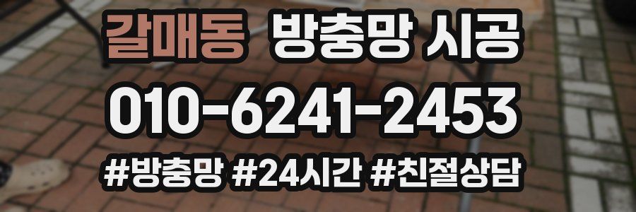 갈매동 방충망 시공