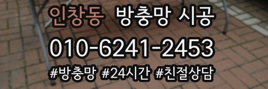 인창동 방충망 시공