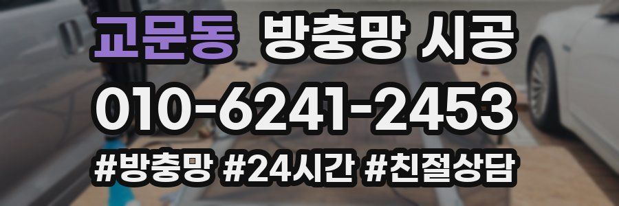 교문동 방충망 시공
