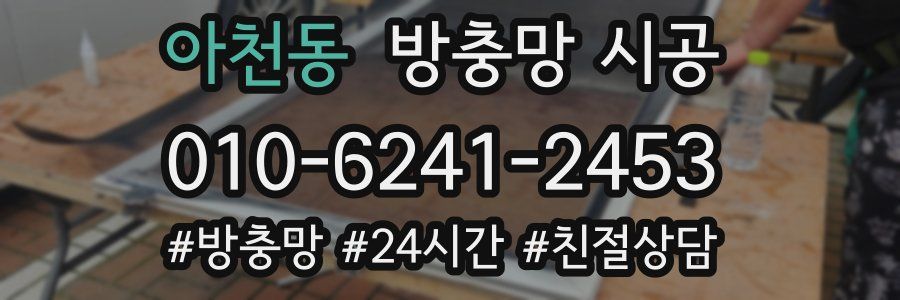 아천동 방충망 시공