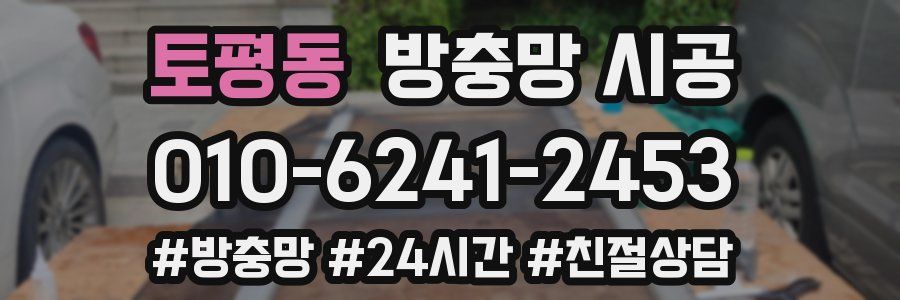 토평동 방충망 시공