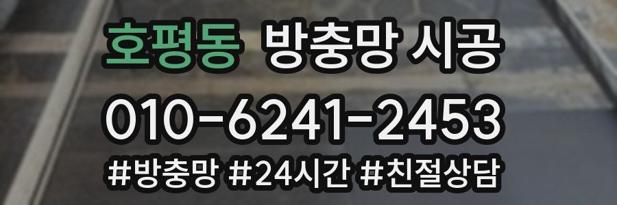 호평동 방충망 시공