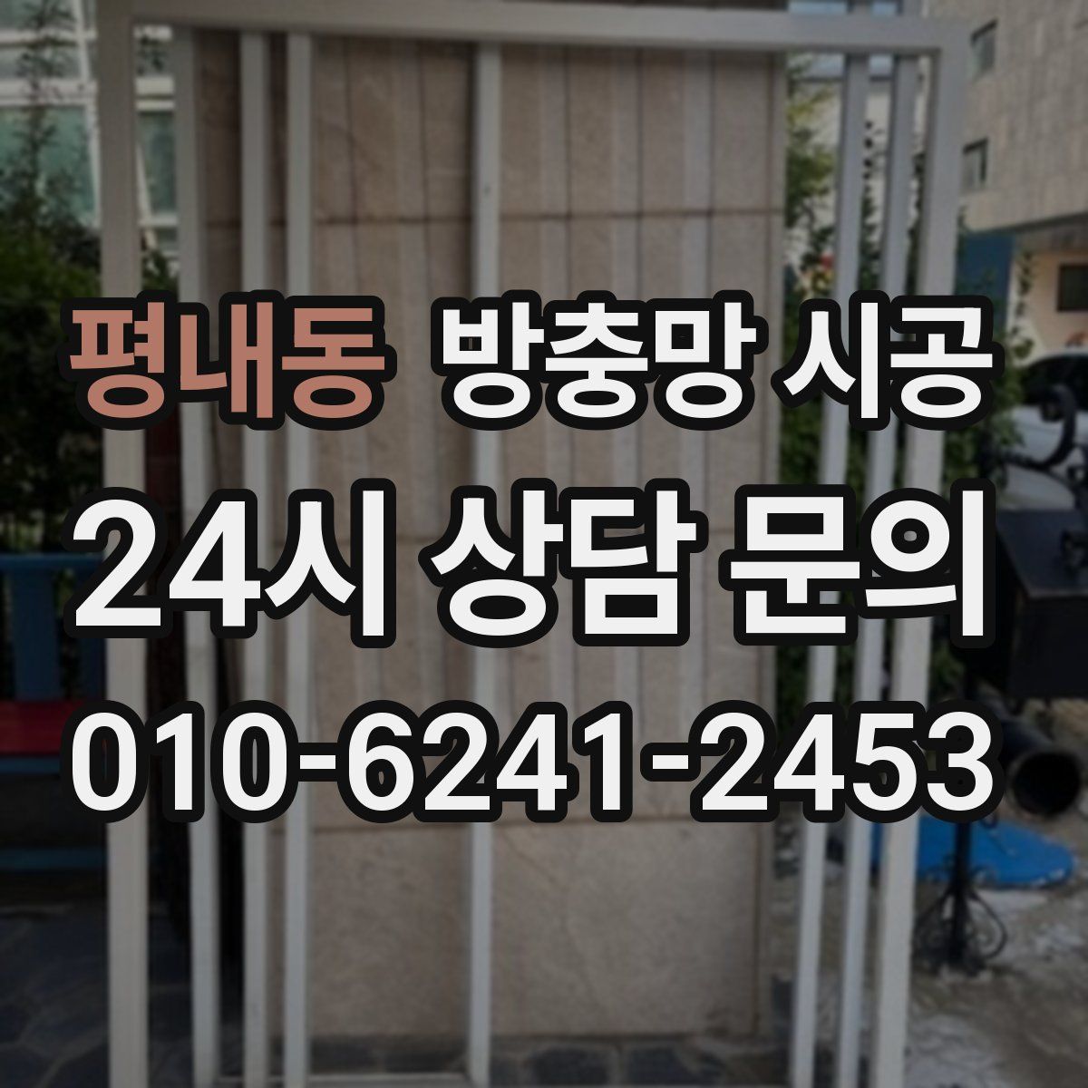 평내동 방충망 시공